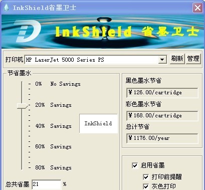 InkShield省墨卫士 v4.7