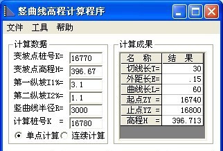 竖曲线高程计算程序 v1.00.20