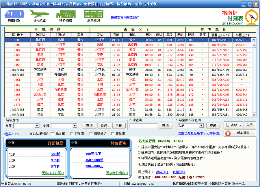 指南针列车时刻表 2012.05.09