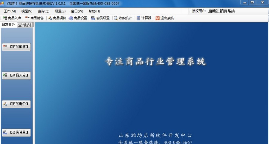 启新商品进销存管理系统 v1.0.7