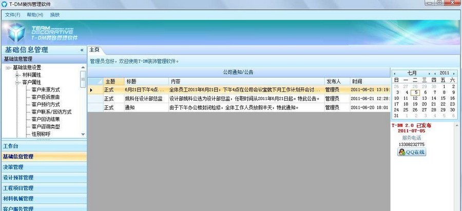 T-DM装饰装修管理软件 v2.7