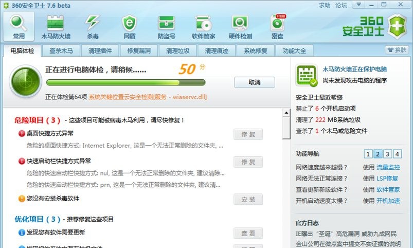 360安全卫士7 v7.7.0.5