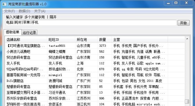 淘宝商家批量提取器 v1.9