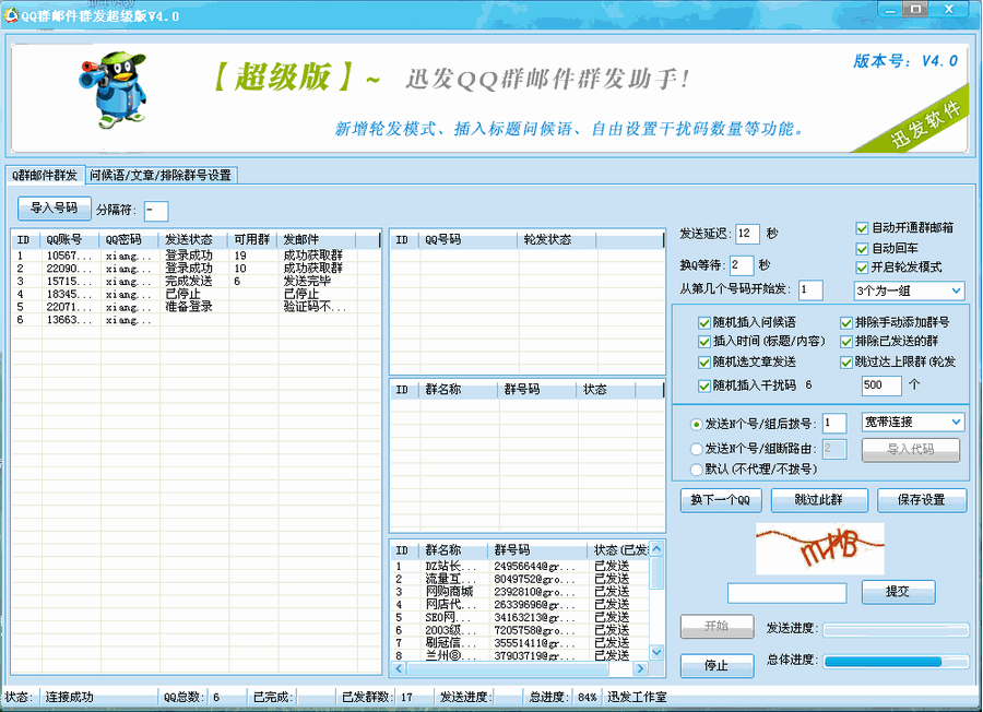 迅发QQ群邮件营销助手 v4.6