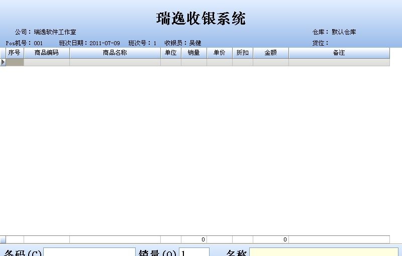 瑞逸电脑收银系统网络版 v2016
