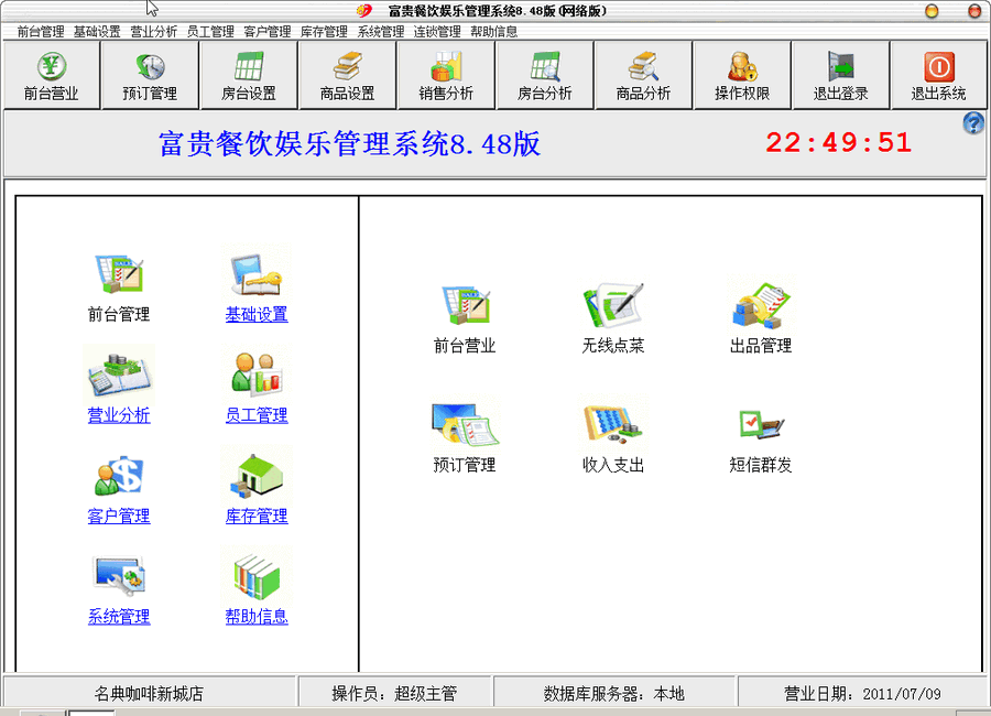 富贵餐饮娱乐管理系统 v8.53