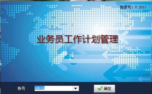 业务员工作计划管理 2017