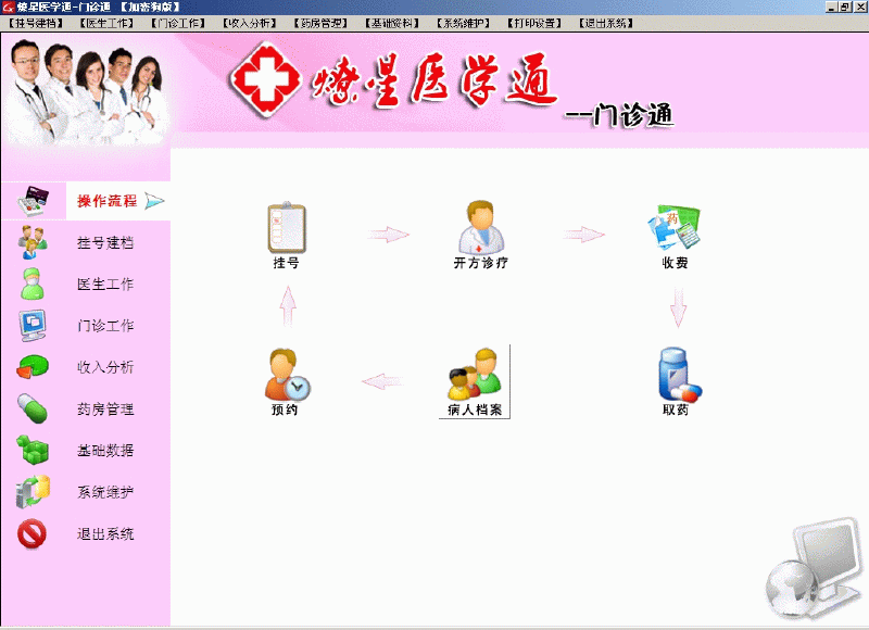 燎星医学通-门诊通 v14.5