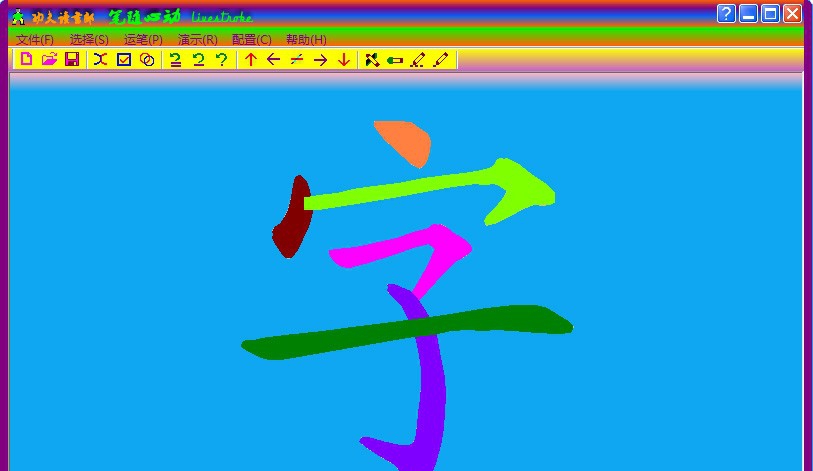 笔随心动-笔顺制作和笔顺演示软件 v1.5