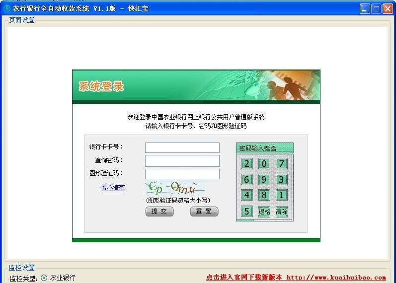 快汇宝-农行全自动收款系统 v1.5
