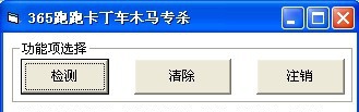 跑跑卡丁车盗号木马专杀 v1.0.8