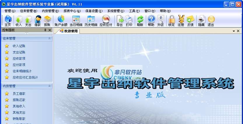 星宇出纳软件管理系统 v4.5