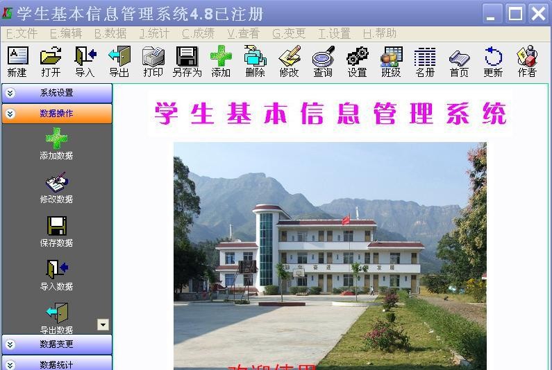 学生基本信息管理系统 v5.10