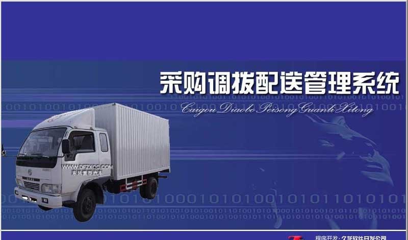 久龙采购调拔配送管理系统 v4.7