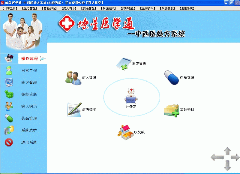 疗星医学通-中西医处方系统 v14.7