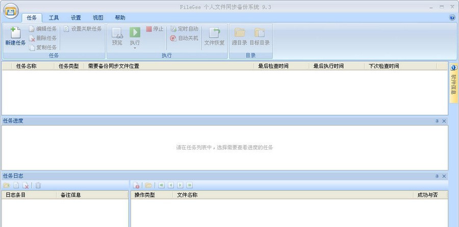FileGee个人文件同步备份系统 v10.2.12
