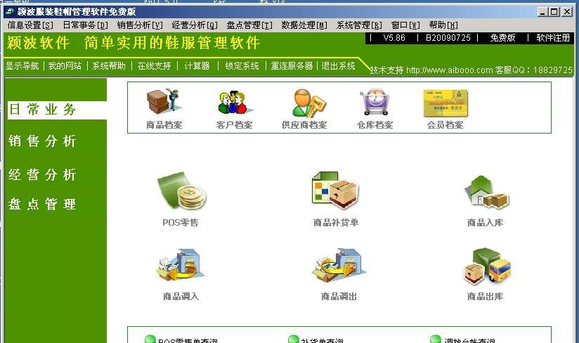 颖波服装鞋帽管理软件免费版 v1.4