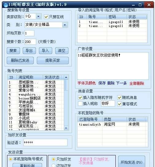 11旺旺群发王 v1.16