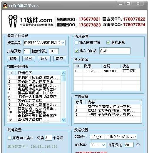 11拍拍群发王 v1.10