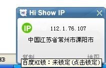 HiShowIP(百度Hi显IP外挂) v2.5