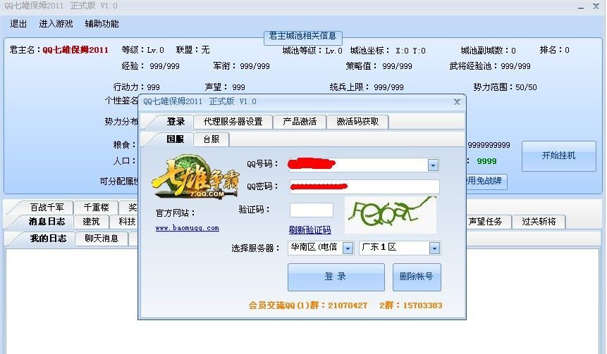 QQ七雄保姆2011 v2.10