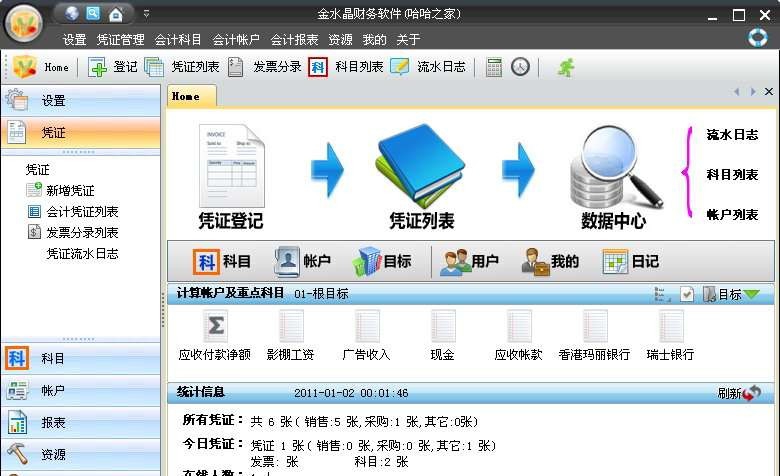 金水晶永久免费财务软件 2011.1.6