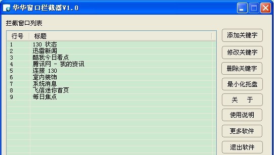 华华窗口拦截器 v1.6