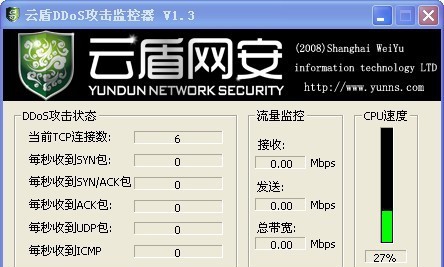 云盾网安免费DDoS攻击监控器 v1.8