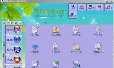 正见医院财务软件 v2012.09.14