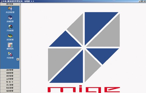 米格服装销售管理系统 v9.6