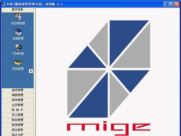 米格商品销售管理系统 v4.4