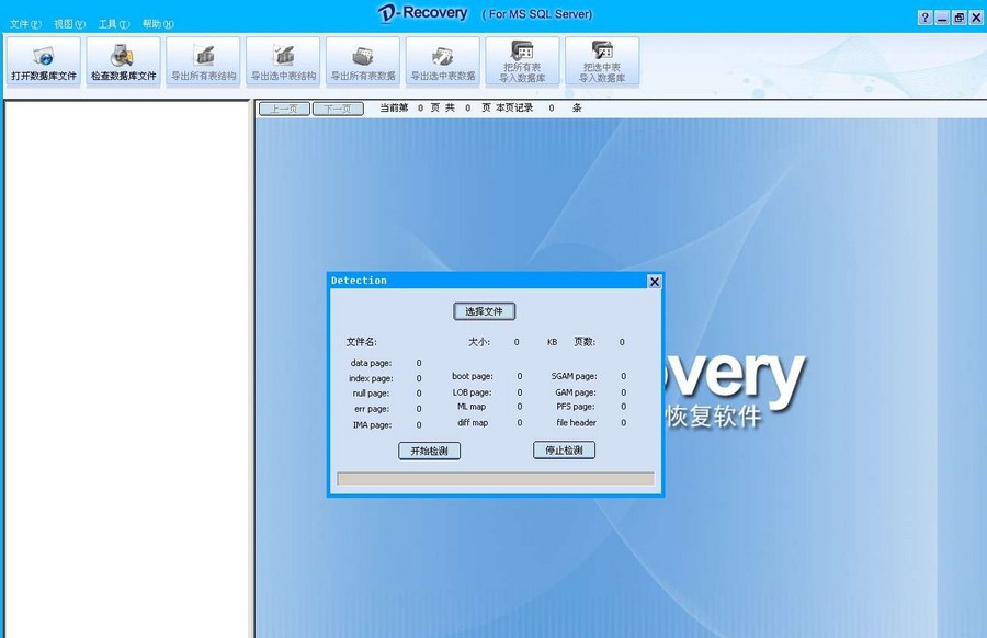 D-Recovery达思SQL数据库修复软件 v1.8