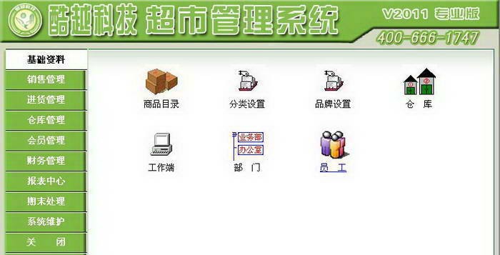 酷越科技超市管理系统 v2016