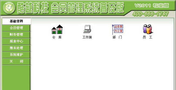 酷越科技会员管理系统普及版 v2016