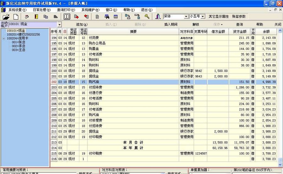 新纪元出纳专用软件 v6.4 build 2011.08.13
