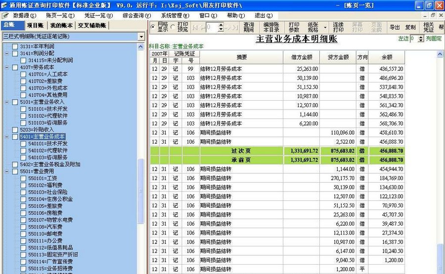 新纪元通用账证查询打印软件 v9.0 Build 2011.08.28