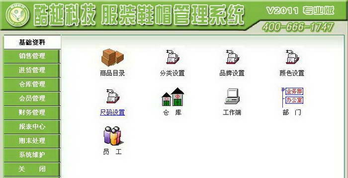 酷越科技服装鞋帽管理系统 v2016
