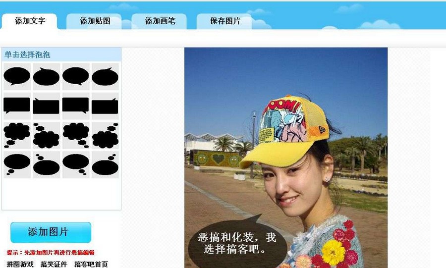 搞客吧恶搞化装软件 v1.8