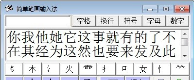 简单笔画输入法 v2015.16