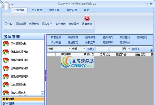 风软房产中介管理系统 v1.6