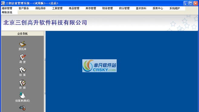 三创汽修连锁管理软件 v2014 鏉╃偤鏀1.4
