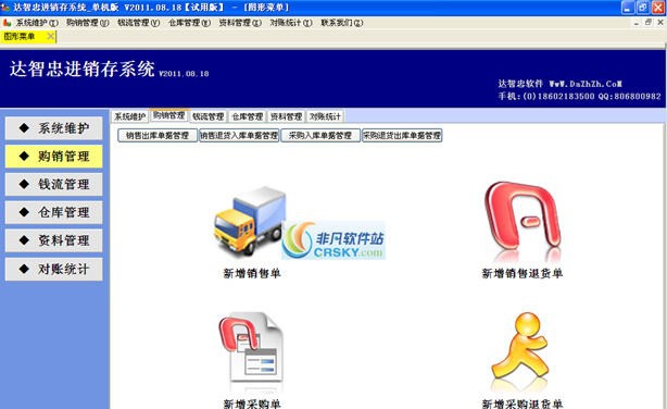 达智忠进销存软件 20110818 鍗曟満v1.4