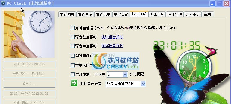 巨人电脑闹钟 v2.0.0.1072