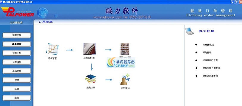 鹏力服装订单跟踪管理软件 v3.5