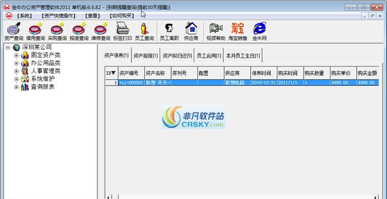 金牛办公资产管理软件 v2016