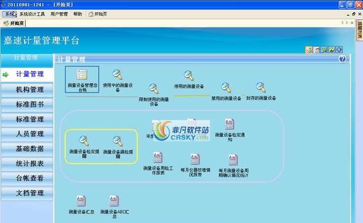 嘉速计量管理 v4.07