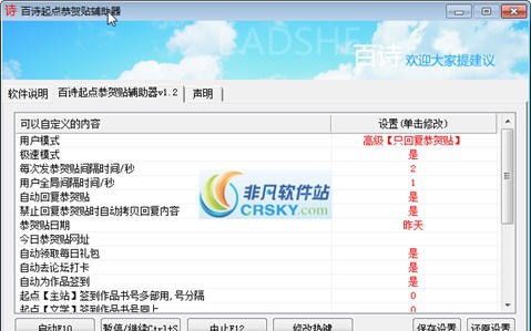 百诗起点恭贺贴辅助器 v1.8