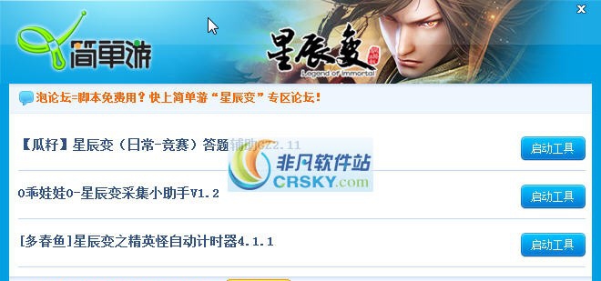 简单游星辰变辅助工具箱 v1.5