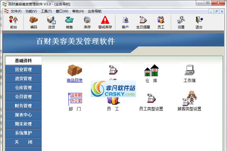 百财美容美发管理软件 v5.5