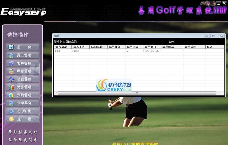 易思普高尔夫会所管理软件 v8.5